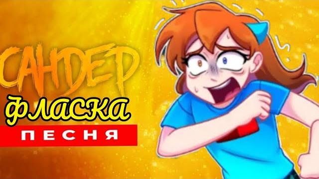 Клип песня про фласку - сандер | (prod. by fanbase of the future) музыка сандера пародия про фласку Клип песня про фласку - сандер | (prod. by fanbase of the future) музыка сандера пародия про фласку