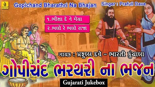 Raja gopichand raja bharthari bhajan | bhiksha dene maiya | bhalo re bhalo raja | praful dave bhajan Raja gopichand raja bharthari bhajan | bhiksha dene maiya | bhalo re bhalo raja | praful dave bhajan