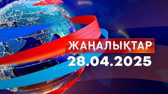 Жаңалықтар.күндізгі шығарылым 28.04.2025 Жаңалықтар.күндізгі шығарылым 28.04.2025