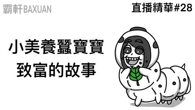 小美養蠶寶寶致富的故事|直播精華#28|霸軒與小美 baxuan & mei 小美養蠶寶寶致富的故事|直播精華#28|霸軒與小美 baxuan & mei