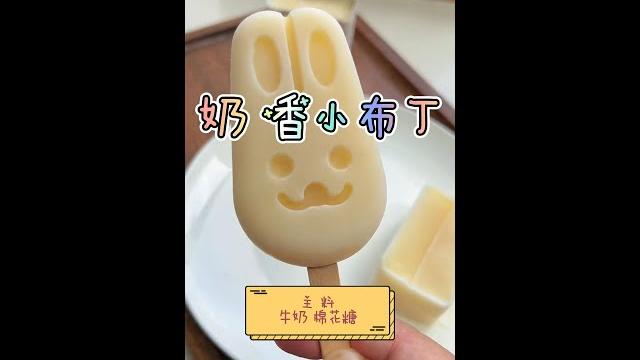 自制无添加棒冰~奶香小布丁,这个夏天请持续供应! 自制无添加棒冰~奶香小布丁,这个夏天请持续供应!