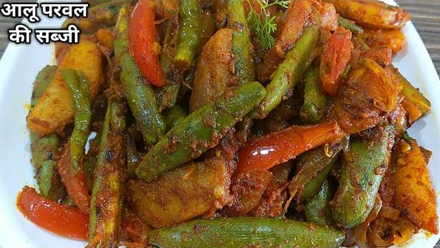 आलू परवल की चटपटी मसालेदार सुखी सब्जी बनाने की विधि। parwal aloo sukhi sabji recipe l shyam rasoi l आलू परवल की चटपटी मसालेदार सुखी सब्जी बनाने की विधि। parwal aloo sukhi sabji recipe l shyam rasoi l