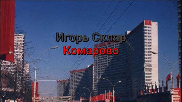 Игорь скляр - комарово (текст песни) Игорь скляр - комарово (текст песни)