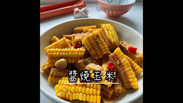 【醬燒玉米】鮮甜的玉米,燒煮的鹹鹹辣辣的也非常好吃,又下飯 【醬燒玉米】鮮甜的玉米,燒煮的鹹鹹辣辣的也非常好吃,又下飯