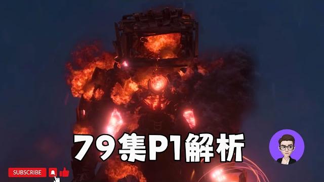 泰坦電視人哭了!最絕望的時刻 末日守望者登場!馬桶人 79集p1 細節彩蛋全面解析【丁丁dingding】 泰坦電視人哭了!最絕望的時刻 末日守望者登場!馬桶人 79集p1 細節彩蛋全面解析【丁丁dingding】