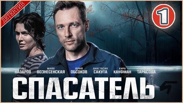 Спасатель (2025). 1 серия. детектив, сериал, премьера Спасатель (2025). 1 серия. детектив, сериал, премьера