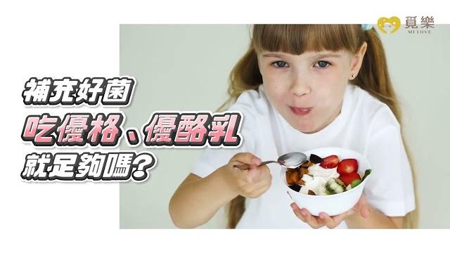 補好菌踩雷?喝優酪乳隱藏營養陷阱!【大獅級益生菌】醫師揭密補好菌的關鍵守則!| 覓樂milove 補好菌踩雷?喝優酪乳隱藏營養陷阱!【大獅級益生菌】醫師揭密補好菌的關鍵守則!| 覓樂milove