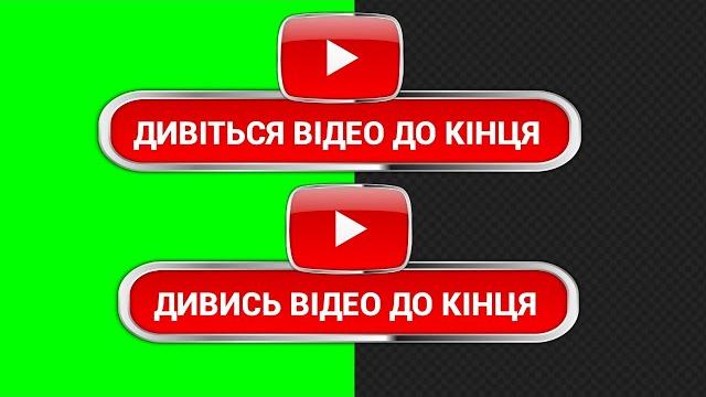 Футажі для ютуб українською: "дивіться відео до кінця", "дивись відео до кінця" безкоштовно Футажі для ютуб українською: "дивіться відео до кінця", "дивись відео до кінця" безкоштовно
