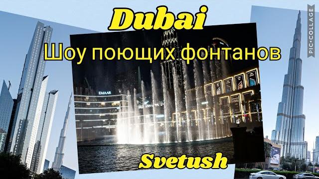 Поющие фонтаны дубая, башня бурдж халифа, дубай молл - погуляем по восхитительному городу вместе! Поющие фонтаны дубая, башня бурдж халифа, дубай молл - погуляем по восхитительному городу вместе!