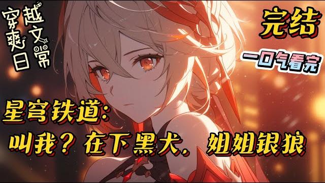 完结《崩铁:叫我?在下黑犬,姐姐银狼》穿越到了游戏崩坏:星穹铁道的世界中,开局身份就是星核猎手银狼的孪生弟弟,一只可爱的哈士奇,星核猎手们的团宠。 #崩坏星穹铁道 #有声小说 #一口气看完 #穿越 完结《崩铁:叫我?在下黑犬,姐姐银狼》穿越到了游戏崩坏:星穹铁道的世界中,开局身份就是星核猎手银狼的孪生弟弟,一只可爱的哈士奇,星核猎手们的团宠。 #崩坏星穹铁道 #有声小说 #一口气看完 #穿越