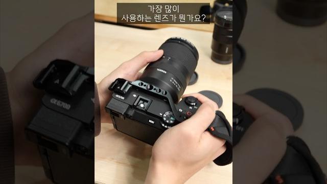 가장 많이 사용하는 렌즈는? #shorts #sony 가장 많이 사용하는 렌즈는? #shorts #sony