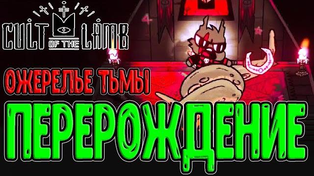 Руно проклятого похода - игра без оружия? / ожерелье тьмы и перерождение аима / cult of the lamb Руно проклятого похода - игра без оружия? / ожерелье тьмы и перерождение аима / cult of the lamb