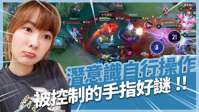 《小葵精華》洛里昂神降駕指導,練出球魂自動導航的佛系玩家!阿寶聊天室亂爆料差點感情失和..來互相傷害啊! 《小葵精華》洛里昂神降駕指導,練出球魂自動導航的佛系玩家!阿寶聊天室亂爆料差點感情失和..來互相傷害啊!