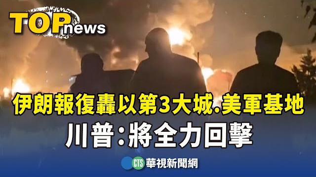 伊朗報復轟以第3大城.美軍基地 川普:將全力回擊|華視新聞 20250615 @ctstw 伊朗報復轟以第3大城.美軍基地 川普:將全力回擊|華視新聞 20250615 @ctstw
