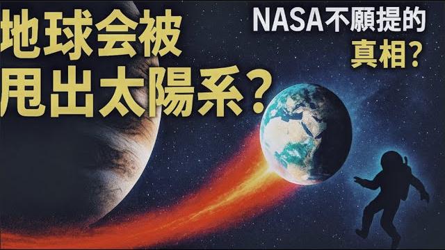 地球有可能被甩出太陽系?最新研究揭露的宇宙真相|could earth be thrown out of the solar system? shocking new study reveals 地球有可能被甩出太陽系?最新研究揭露的宇宙真相|could earth be thrown out of the solar system? shocking new study reveals