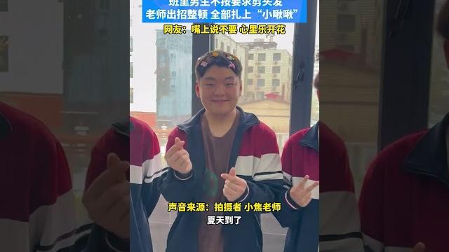 班上男生不照要求剪頭髮,老師出招整頓,全部紮上“小啾啾”,網友:嘴上說不要心裡樂開花 班上男生不照要求剪頭髮,老師出招整頓,全部紮上“小啾啾”,網友:嘴上說不要心裡樂開花