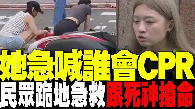 三峽重大車禍! 幼小身軀倒路中... 她現場急喊"誰會cpr" 民眾"跪地搶命" 三峽重大車禍! 幼小身軀倒路中... 她現場急喊"誰會cpr" 民眾"跪地搶命"