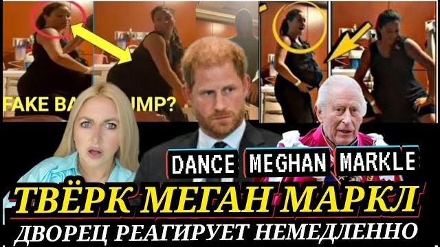 Меган маркл и гарри твёрк герцогини сассексской видео! пирс морган вердикт_ танец беременной маркл Меган маркл и гарри твёрк герцогини сассексской видео! пирс морган вердикт_ танец беременной маркл