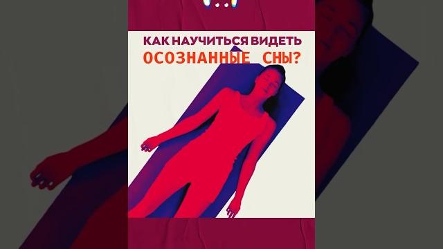 Как научиться видеть осознанные сны || #сон #осознанныесновидения #люцидноесновидение #сновидения Как научиться видеть осознанные сны || #сон #осознанныесновидения #люцидноесновидение #сновидения