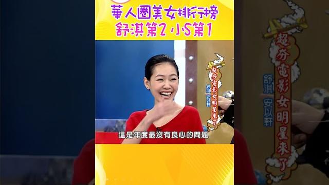女神舒淇 遇上小s最終崩潰啦【康熙來了 #shorts 】 #舒淇 女神舒淇 遇上小s最終崩潰啦【康熙來了 #shorts 】 #舒淇