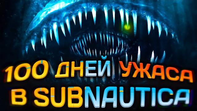 100 дней выживания в subnautica с хоррор модами 100 дней выживания в subnautica с хоррор модами