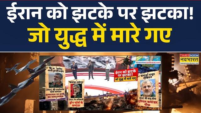 Netanyahu vs ali khamenei | ईरान को झटके पर झटका! जो युद्ध में मारे गए | israel vs iran news updates Netanyahu vs ali khamenei | ईरान को झटके पर झटका! जो युद्ध में मारे गए | israel vs iran news updates