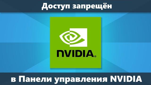 Доступ запрещен в панели управления nvidia (решение) Доступ запрещен в панели управления nvidia (решение)