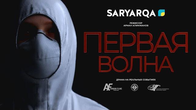 Первая волна Первая волна