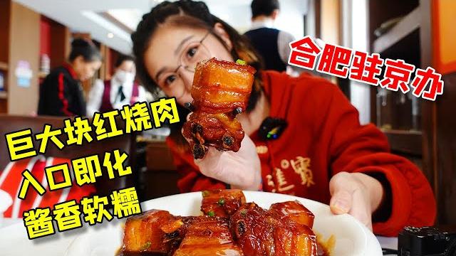 合肥驻京办!店内招牌红烧肉,巨大一块入口即化,超美味酱汁能下2碗饭!【小猪猪特能吃】 合肥驻京办!店内招牌红烧肉,巨大一块入口即化,超美味酱汁能下2碗饭!【小猪猪特能吃】