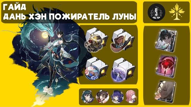 Гайд дань хэн пожиратель луны - лучший дд проглот очков действий команды - honkai star rail Гайд дань хэн пожиратель луны - лучший дд проглот очков действий команды - honkai star rail