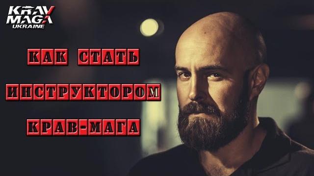Как стать инструктором крав мага Как стать инструктором крав мага