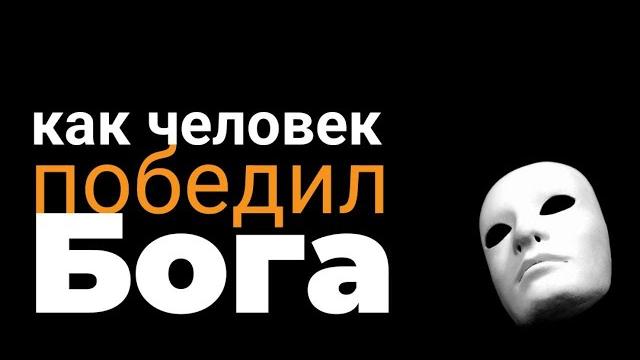 Как человек победил бога... максим каскун Как человек победил бога... максим каскун