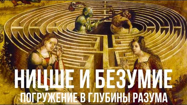 Ницше и безумие: психология великого философа Ницше и безумие: психология великого философа