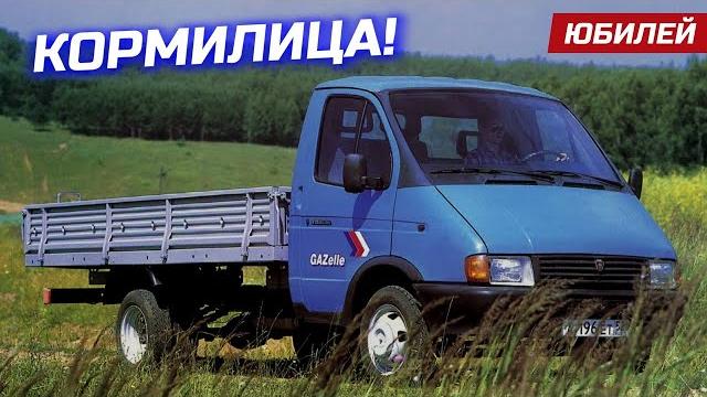 30 лет газели! история создания, обзор личной газели-бизнес. 30 лет газели! история создания, обзор личной газели-бизнес.