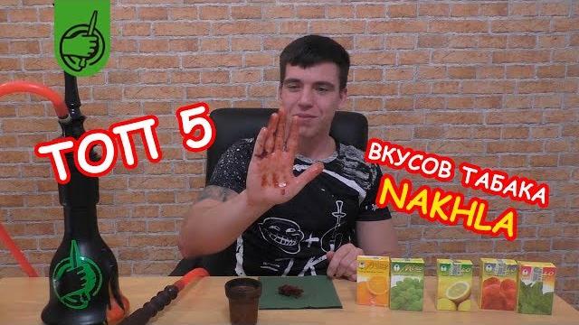 Топ 5 табака для кальяна nakhla/нахла Топ 5 табака для кальяна nakhla/нахла