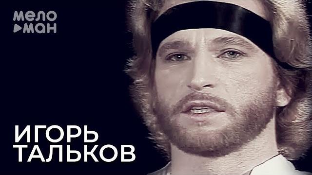 Игорь тальков - метаморфоза Игорь тальков - метаморфоза