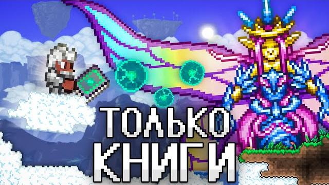 Террария, но я могу использовать только книги! terraria! Террария, но я могу использовать только книги! terraria!