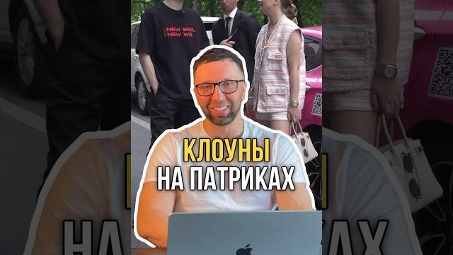Клоуны на патриках Клоуны на патриках