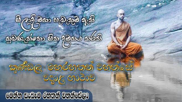 Maha rahath gatha | කුණ්ඩල මහරහතන්වහන්සේ වදාළ ගාථා | මෙන්න සැබැ රහතන් වහන්සේලා | kundala maharahath Maha rahath gatha | කුණ්ඩල මහරහතන්වහන්සේ වදාළ ගාථා | මෙන්න සැබැ රහතන් වහන්සේලා | kundala maharahath