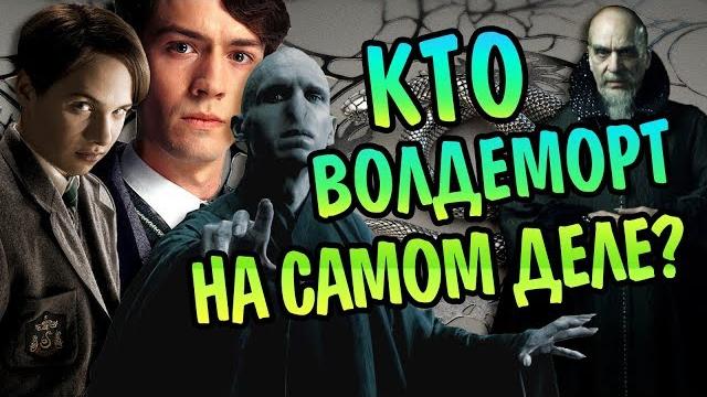 Куда ведут корни тома марволо реддла? Куда ведут корни тома марволо реддла?