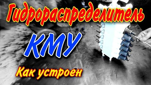 Гидрораспределитель кму устройство Гидрораспределитель кму устройство