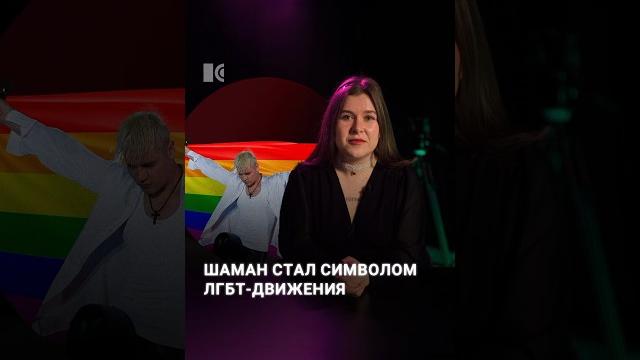 Shaman – новый символ лгбт Shaman – новый символ лгбт