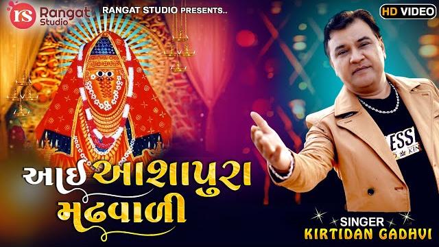 Kirtidan gadhavi new garbo || aai ashapura madh vali maa | latest gujarati garba | abhita patel Kirtidan gadhavi new garbo || aai ashapura madh vali maa | latest gujarati garba | abhita patel