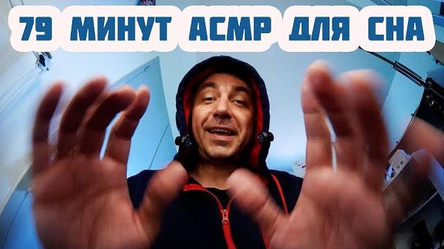 Асмр ты точно уснешь за 1 час и 19 минут ! (сборник из 4х видео) Асмр ты точно уснешь за 1 час и 19 минут ! (сборник из 4х видео)