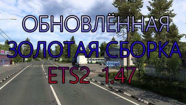 Золотая сборка обновлённая для ets2 1.47 Золотая сборка обновлённая для ets2 1.47