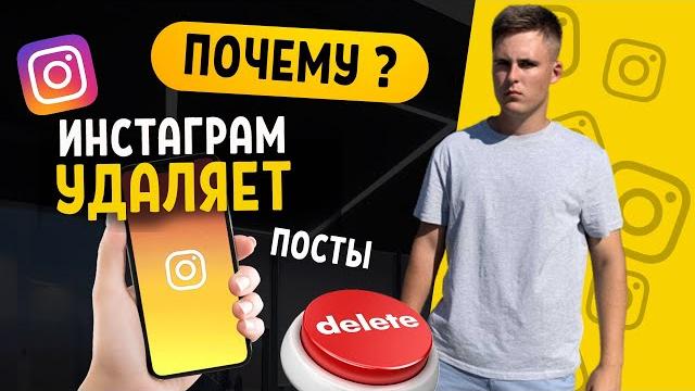 Почему инстаграм удаляет посты ? Почему инстаграм удаляет посты ?