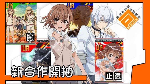 【空帕斯】新合作來襲!超電磁砲合作~砲姊!最強蘿莉控!參戰空帕斯開抽!【伊夏夜イシャヤ】 【空帕斯】新合作來襲!超電磁砲合作~砲姊!最強蘿莉控!參戰空帕斯開抽!【伊夏夜イシャヤ】