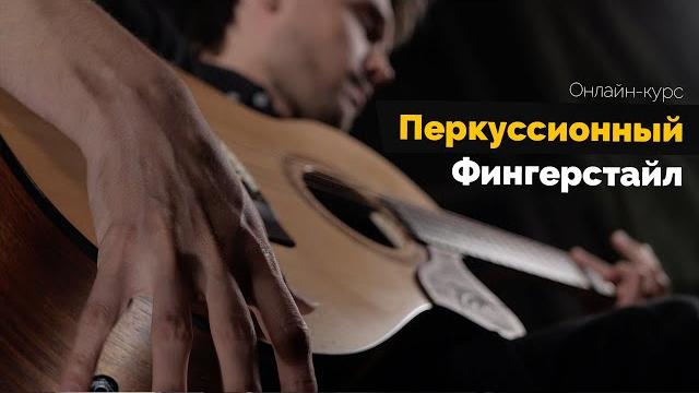 Курс "перкуссионный фингерстайл" Курс "перкуссионный фингерстайл"