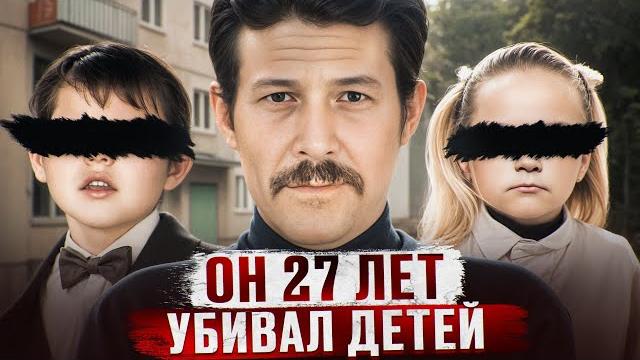 27 лет teлa дeteй находили закопанными в собственных домах | орловский чикатило - шавкат шаяхмедов 27 лет teлa дeteй находили закопанными в собственных домах | орловский чикатило - шавкат шаяхмедов