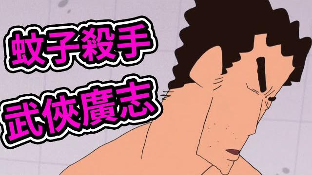 蠟筆小新:小新和野原一家對決討厭大蚊子,讓人發癢的討厭蟲子,露屁屁的金毛。2021新番 蠟筆小新:小新和野原一家對決討厭大蚊子,讓人發癢的討厭蟲子,露屁屁的金毛。2021新番